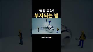 부자되자, 압축요약!!
