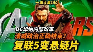 《复联5》变成悬疑片！漫威政治正确时代结束？DC华纳内部改革