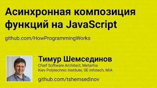 Асинхронная композиция функций на JavaScript