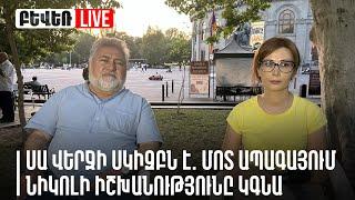 Սա վերջի սկիզբն է. մոտ ապագայում Նիկոլի իշխանությունը կգնա. Արա Պապյան