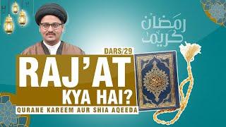 Raj'at Kya hai? | Dars 29 | Ramadan Quiz | Quran Quiz | #ramadan #ramazanspecial