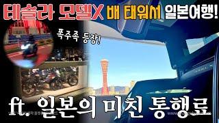 내 테슬라 모델X로 오사카 도착! 일본사람들이 자동차 여행을 안하는 이유? 다음은 후지산  | 노이비