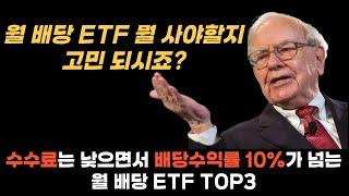 적립식 투자 가능할까? 수수료가 낮으면서 배당수익률 10%가 넘는 월 배당 ETF TOP3