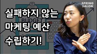 마케팅 예산은 얼마를 편성해야할까? (온라인 마케팅, 스타트업 마케팅, 아드리엘)
