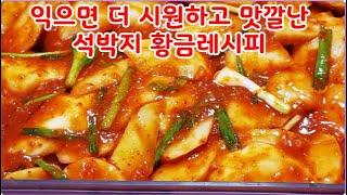 “엄마 손맛 그대로! 전통 석박지 비법 전수”1시간만에 절이고 양념까지 쉬워요 석박지만들기 황금레시피  구독 알람 ⏰️ 좋아요는 사랑입니다  감사합니다 