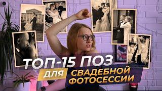 15 поз для свадебной фотосессии, как позировать на свадьбе