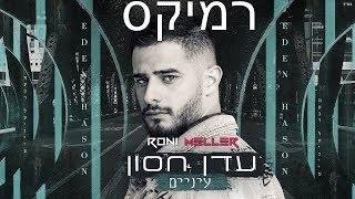 עדן חסון - עיניים (רוני מלר רמיקס)