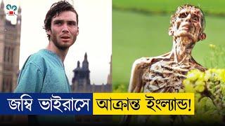 নতুন ভয়ংকর ভাইরাস ছড়িয়ে পড়ছে বিশ্বে! | 28 Days Later Movie Explained In Bangla