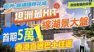 坦洲·錦繡國際花城，坦洲最HIT，一線湖景大盤，首期5萬，香港直通巴士往返