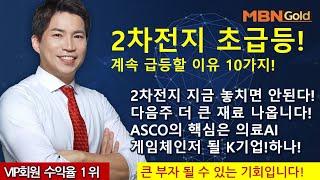 주도주마스터  최현덕대표(25.05.28)2차전지 초급등!계속 급등할 이유 10가지!2차전지 지금 놓치면 안된다!다음주 더 큰 재료 나옵니다!ASCO의 핵심은 의료AI,게임체인저