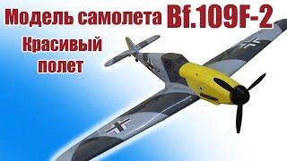 Модель самолета Bf.109F-2 1100 в небе / ALNADO