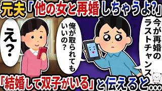 元夫から突然「他の女と再婚しちゃうよ？」と連絡が→「結婚して双子がいる」と伝えると…【2ch修羅場スレ】【2ch スカッと】