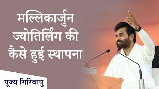 मल्लिकार्जुन ज्योतिर्लिंग की कैसे हुई स्थापना | P. Giribapu | Shiv Katha