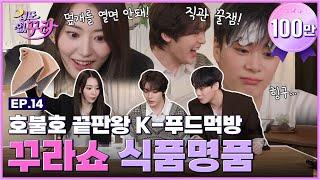 [SUB] 사쿠라X문빈X산하도 처음 먹는 한식?! 호불호 K푸드 감정 도전! [겁도 없꾸라] EP.14