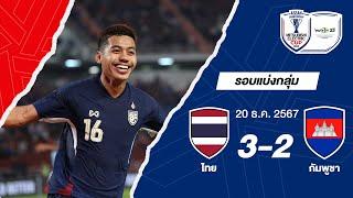 ไฮไลท์การแข่งขัน ไทย 3-2 กัมพูชา | ฟุตบอล ASEAN Mitsubishi Electric Cup™ 2024