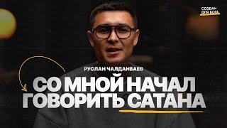 Руслан Чалданбаев - со мной начал говорить сатана