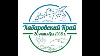 Амурск. Дворец культуры 2020 г. Праздничный онлайн-концерт ко Дню Хабаровского края.
