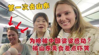 外国媳妇第一次去山东，为啥被中国婆婆感动，吃了什么山东美食直接被吓哭？