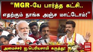 "MGR-யே பார்த்த கட்சி.. எதற்கும் நாங்க அஞ்ச மாட்டோம்..." அமைச்சர் ஐ.பெரியசாமி கருத்து!