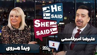 طپش - علیرضا امیر قاسمی و ویدا هروی - He Said She Said with Alireza Amirghassemi and Vida Heravi