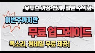 유튜브 수익창출 없이 수익화 가장 빨리하게 도와드립니다. 무료업그레이드