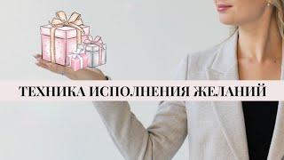 Все желания исполнятся. ТЕХНИКА ИСПОЛНЕНИЯ ЖЕЛАНИЙ | Психолог Мария Коледина