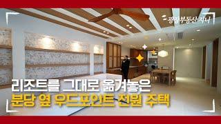 리조트 스타일의 인테리어 신현리 복층형 전원주택.