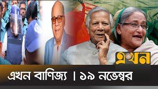 এখন বাণিজ্য | সকাল ১০টা | ১৯ নভেম্বর ২০২৪ | Ekhon News | Ekhon Banijjo | Ekhon TV Bulleitin