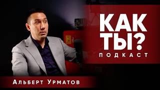 Как ты? | Альберт Урматов