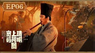 【ENG SUB】《清明上河图密码 Riverside Code at Qingming Festival》第6集：温悦与章七娘发生争执，赵不尤收到神秘包裹【欢迎订阅咪咕MiGu官方频道】