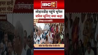 लोहारडीह पहुंचे भूपेश बघेल | सुनिए क्या कहा #chhattisgarhnews #bhupeshbaghel #congress #kawardha