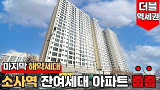 [부천신축아파트] 소사역 미분양아파트 해약세대로 인한 마지막 줍줍 기회~!! 더블역세권으로 투자로도 아주 좋아요~!! (No.1753) [부천미분양아파트]