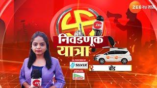 Nivdnuk Yatra | Beed | झी24तासची निवडणूक यात्रा मु.पो बीडमध्ये | Zee24Taas