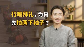 清朝官員下跪前，為何要先拍兩下袖子？是表示不服嗎？【藝述史】