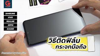 วิธีติดฟิล์มกระจก สำหรับมือถือแอนดรอยด์ ทุกรุ่น by Hero Cat Film | Gadgetzone