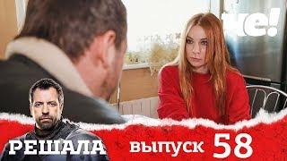 Решала | Выпуск 58 | Разоблачение мошенников и аферистов