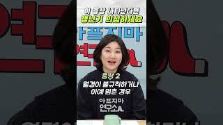 갑자기 내몸이 이렇다면? 갱년기 의심해 보세요! #shorts