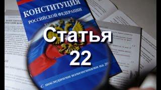 Конституция РФ 2020 Статья 23 | Право на неприкосновенность частной жизни