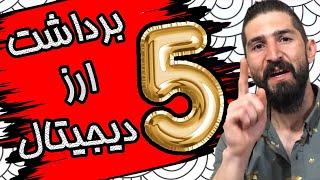 ترون رایگان:کسب درآمد دلاری واقعی با گوشی و کامپیوتر با واریز آنی+اثبات