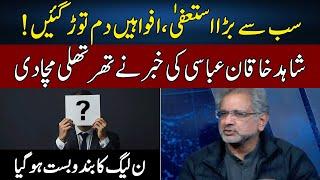 Shahid Khaqan Abbasi Gives Shocking News | News Talk With Yashfeen Jamal | Neo | JC2W