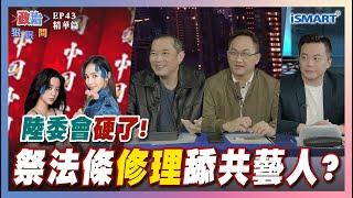 【政治狠狠問】陸委會硬了!祭法條"修理"舔共藝人? #中國台灣省#舔共藝人#習近平#王毅#陸委會#康仁俊#朱政騏#沈志霖#台中#罷免黃健豪#台灣衣美局#張宇韶#政治狠狠問#iSmart