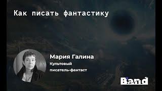 «КАК ПИСАТЬ ФАНТАСТИКУ»  | Открытая лекция BAND