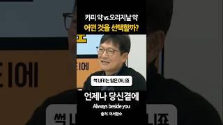 카피 약 vs 오리지날 약 어느 것을 선택할까?