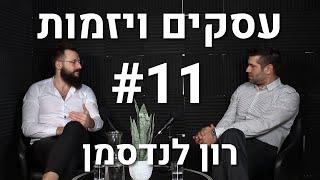 עסקים יזמות נדלן ומה שבניהם | פודקאסט עסקים ויזמות | רון לנדסמן | דרור דוד