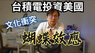 台積電投資美國文化衝突蝴蝶效應 | Say涼老爸