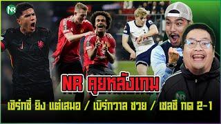 NR คุยหลังเกม : เซิร์กซี่ ยิง แต่เสมอ / เบิร์กวาล ซวย / เชลซี กด 2-1