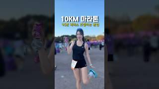 10km 45분 완주 #jtbc마라톤