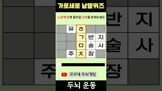 【단어퀴즈】단어찾기/치매예방/뇌훈련/IQ/집중력강화 370 #shorts  #단어퀴즈 #두뇌개발 #두뇌게임