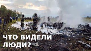 Что говорят очевидцы о крушении бизнес-джета Пригожина? // "Самолёт – весь огоньками!"