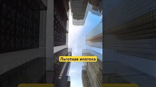 Льготная ипотека для участникам СВО
